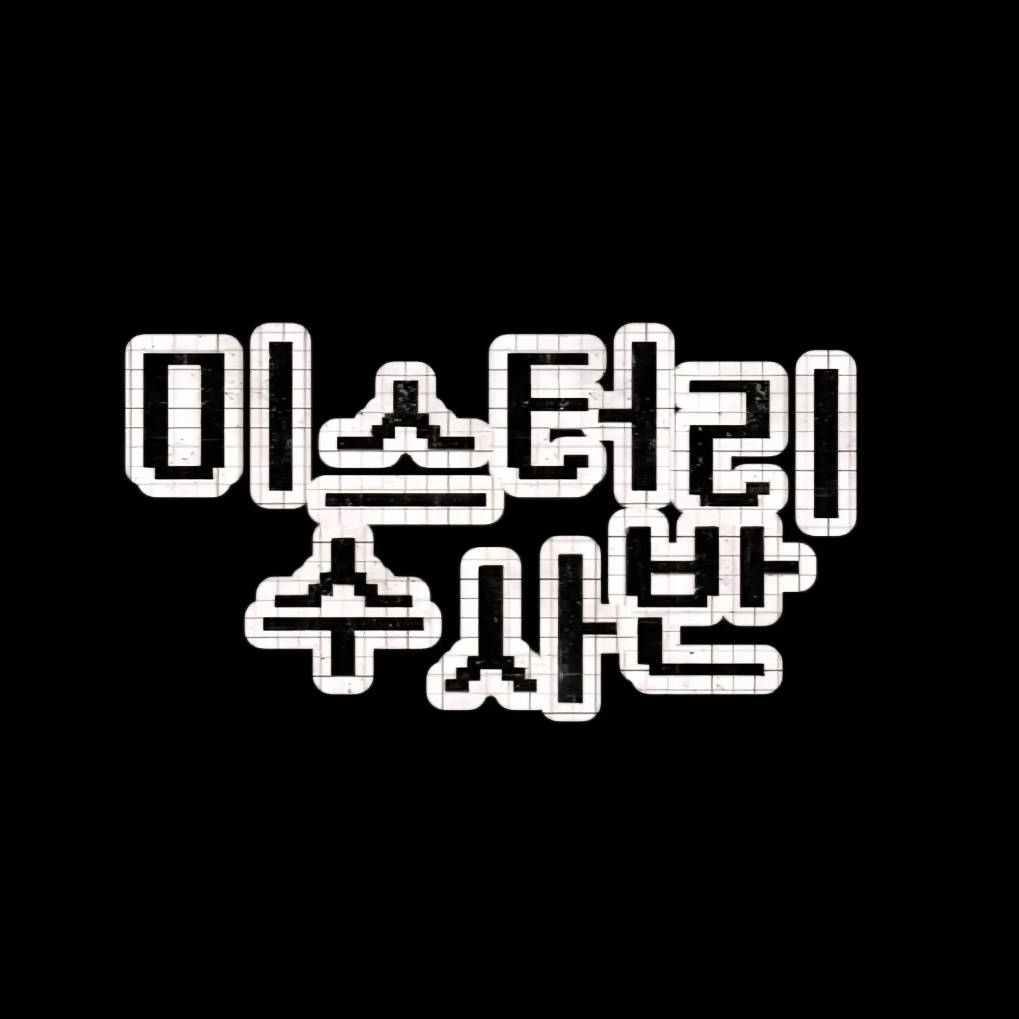 PANDYA_419의 과부하 미수반