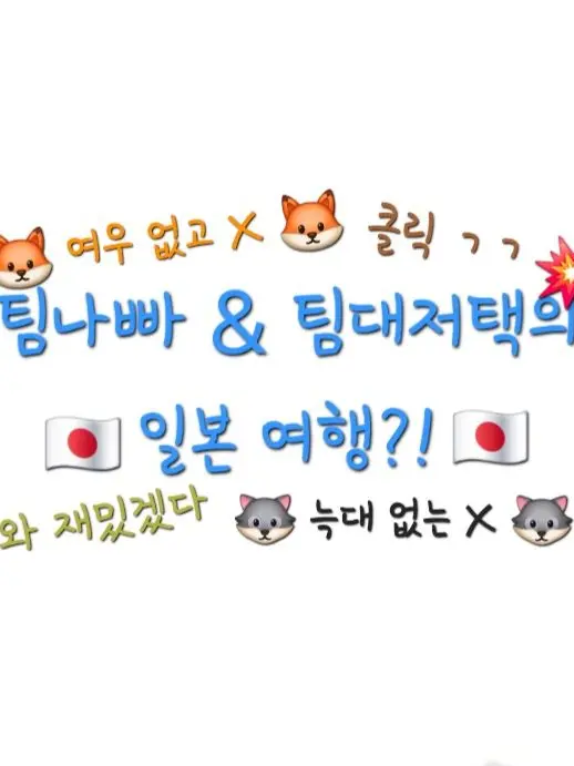 totototo의 팀나빠&팀 대저택 여행 { 1만! }