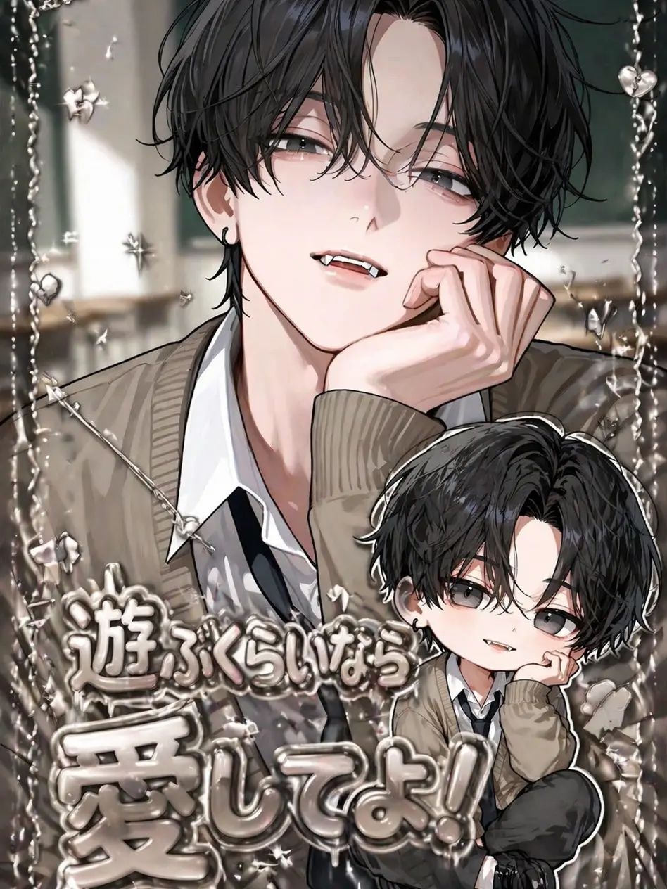 LongBasil2416의 遊ぶくらいなら愛してよ