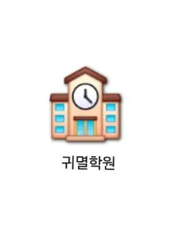 RoundVoice1538의 귀멸학원