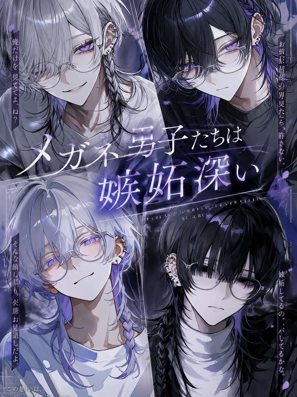 Ruru_1019의 メガネ男子たちは嫉妬深い