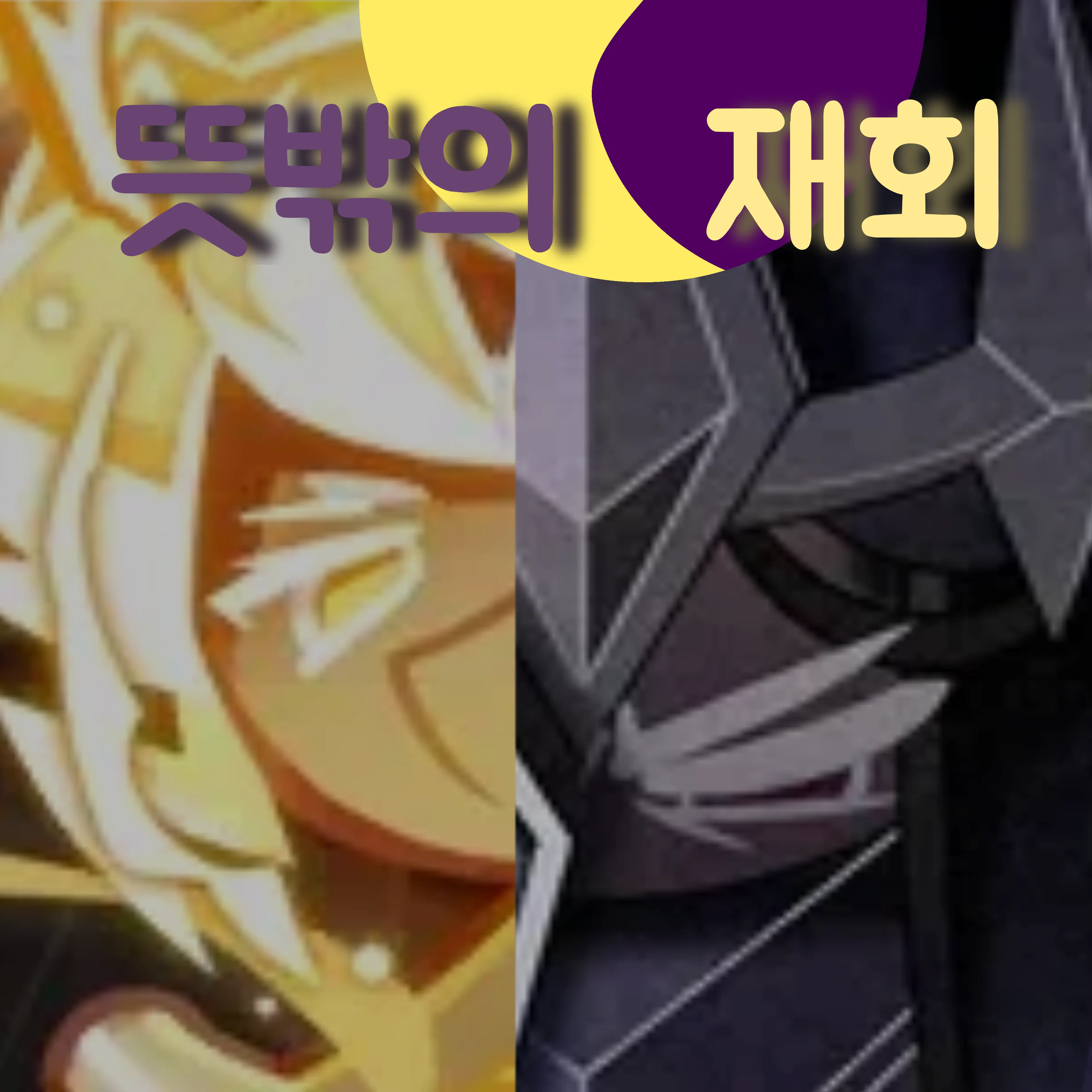 BOBO-.__.의 뜻밖의 재회.