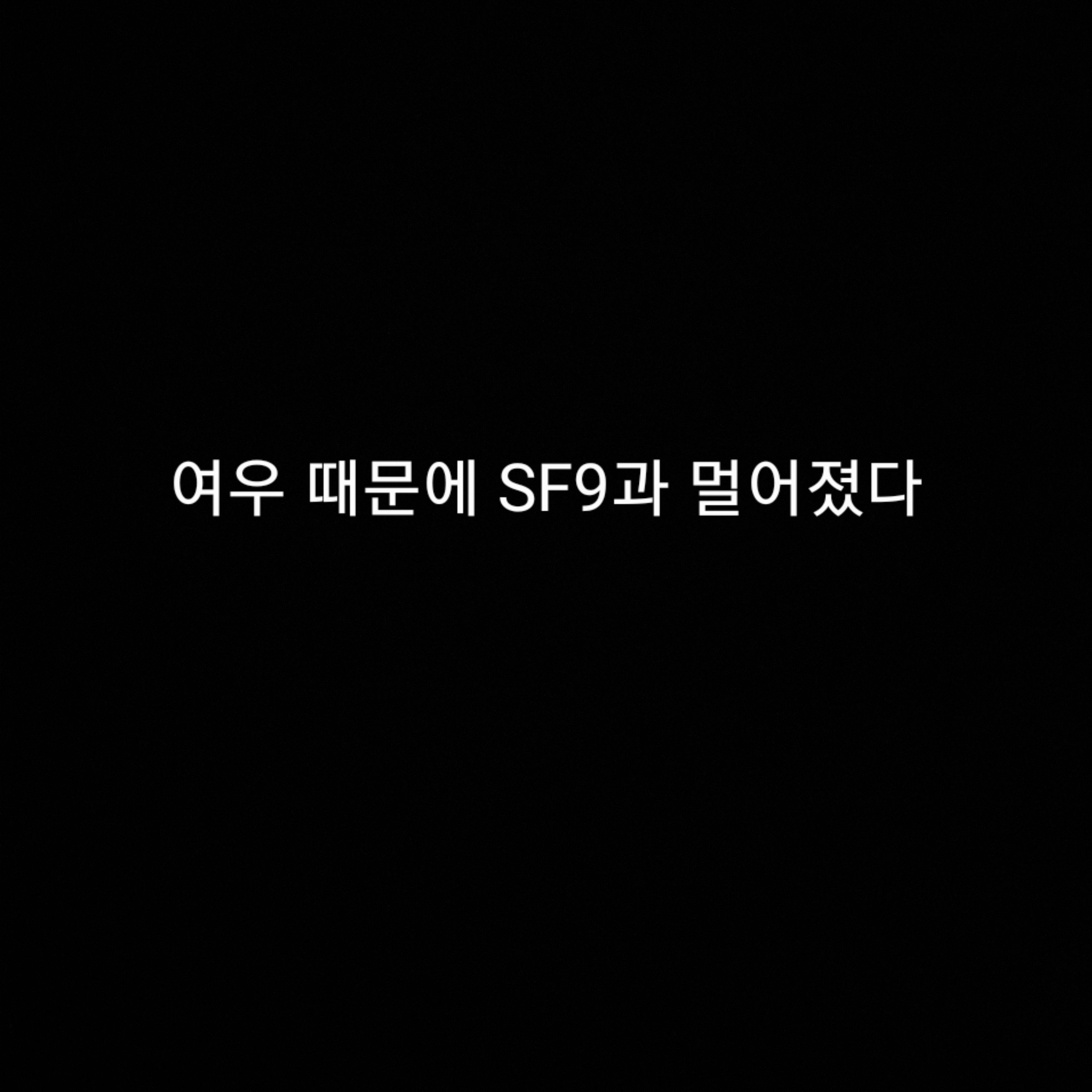 SF9+여우 대표 이미지