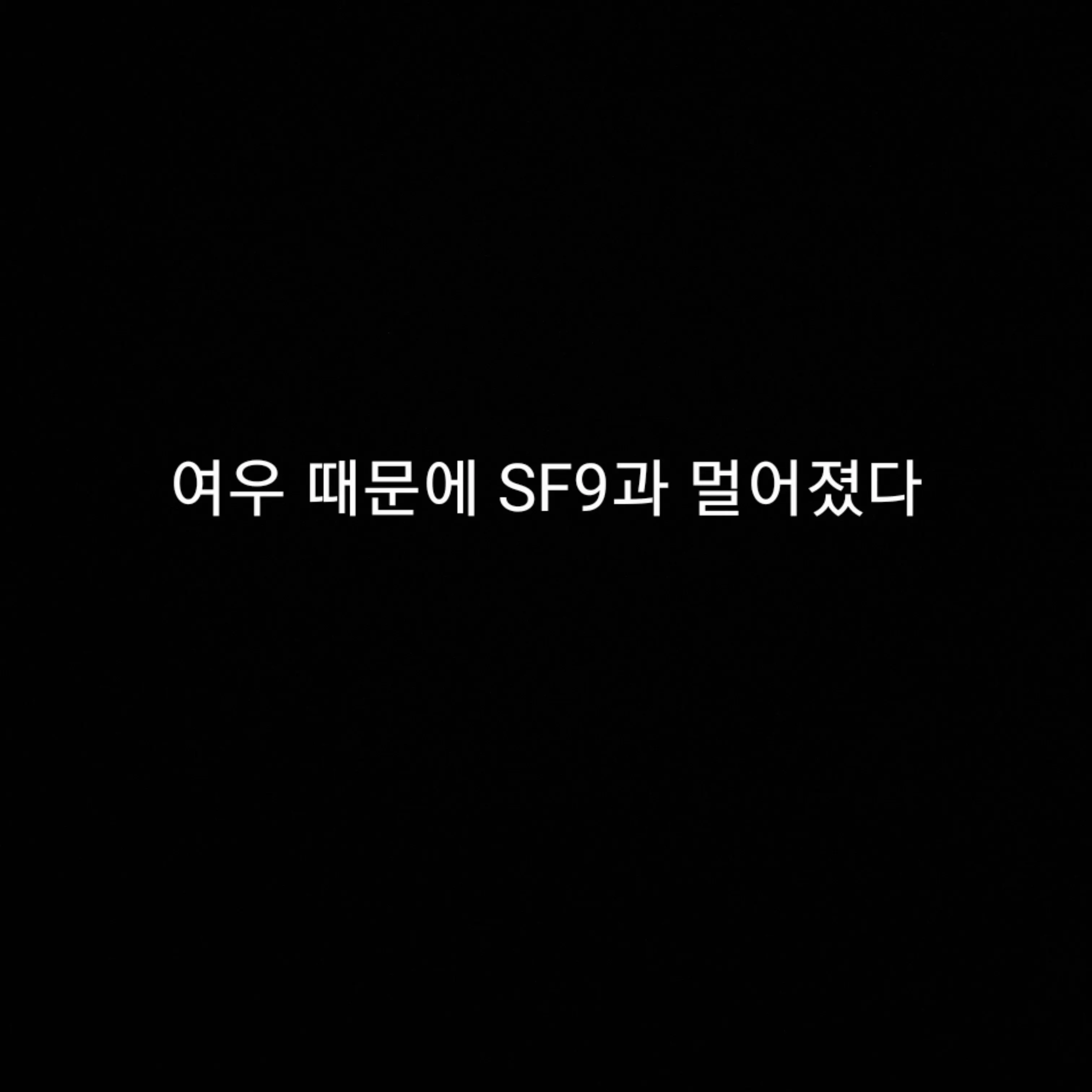 lovesunny의 SF9+여우