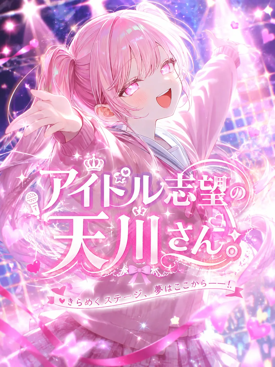 m_mse_.0의 アイドル志望の天川さん。