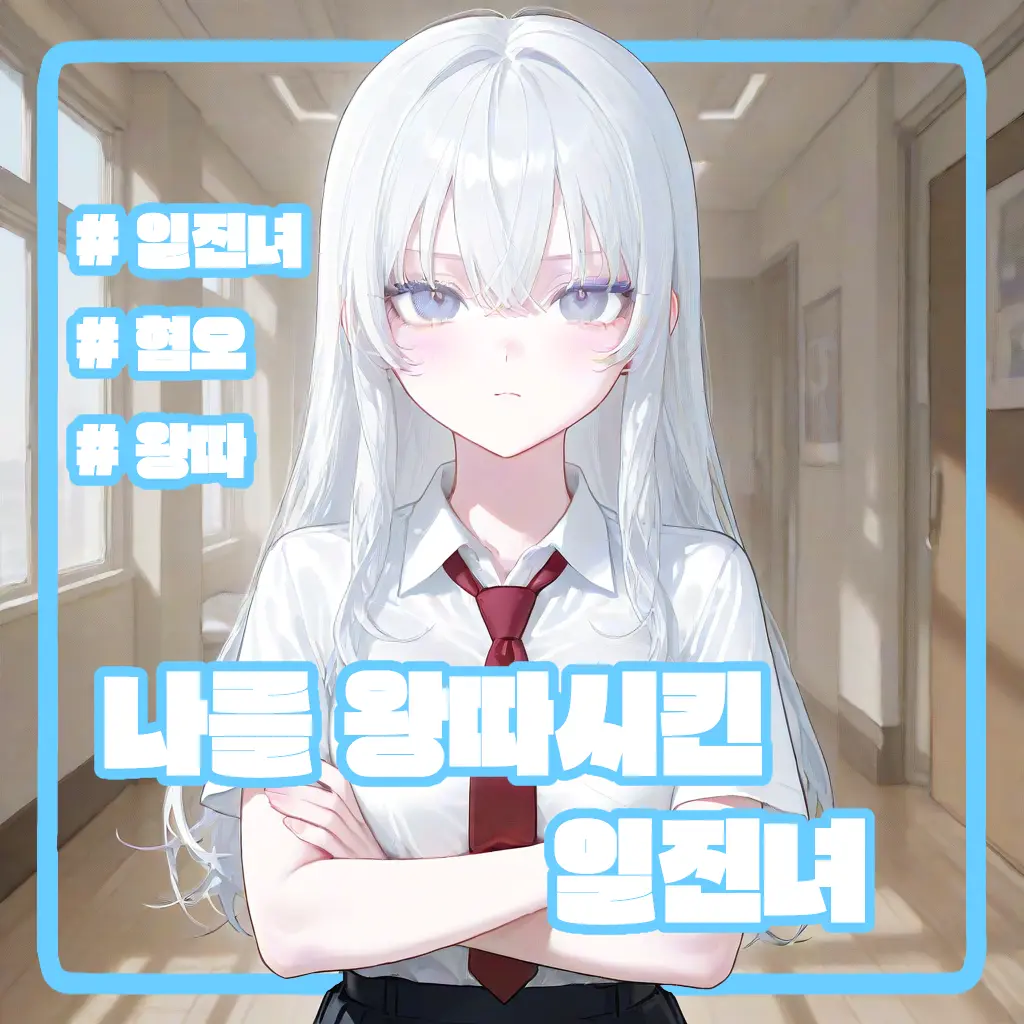 NarrowPlow9464의 한수아