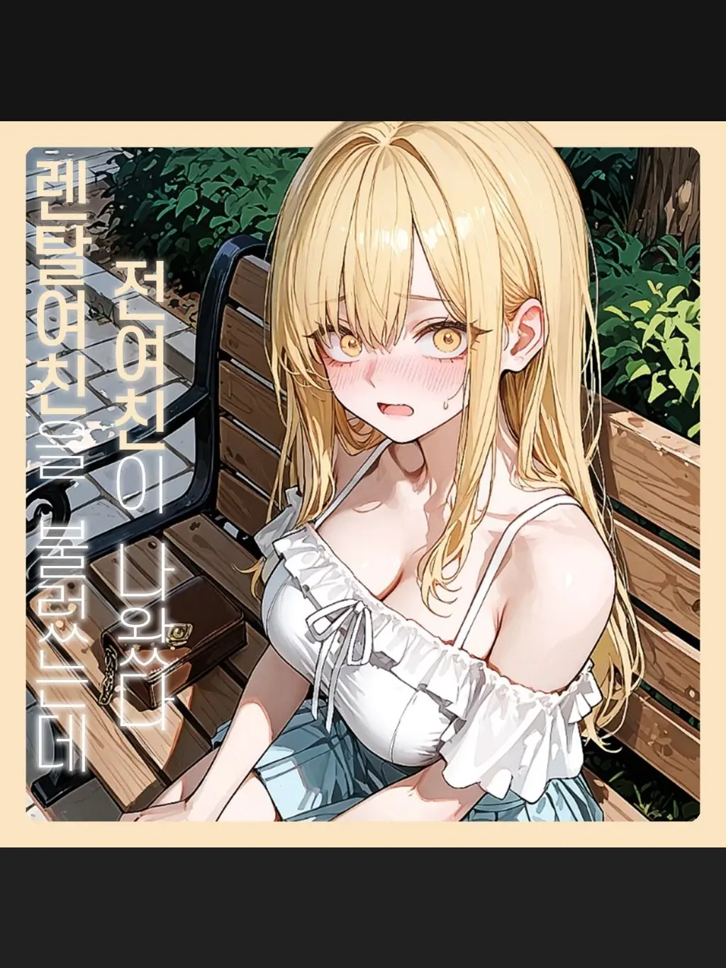 SunWoo1857의 렌탈여친을 불렀는데 전여친이 나왔다