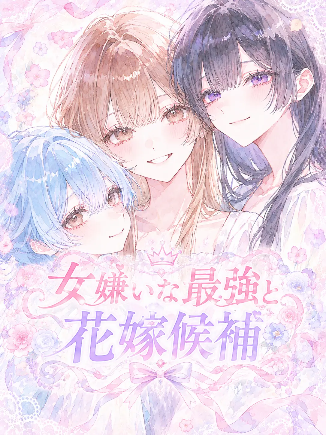 siyu_310614106의 『女嫌いな最強と花嫁候補』