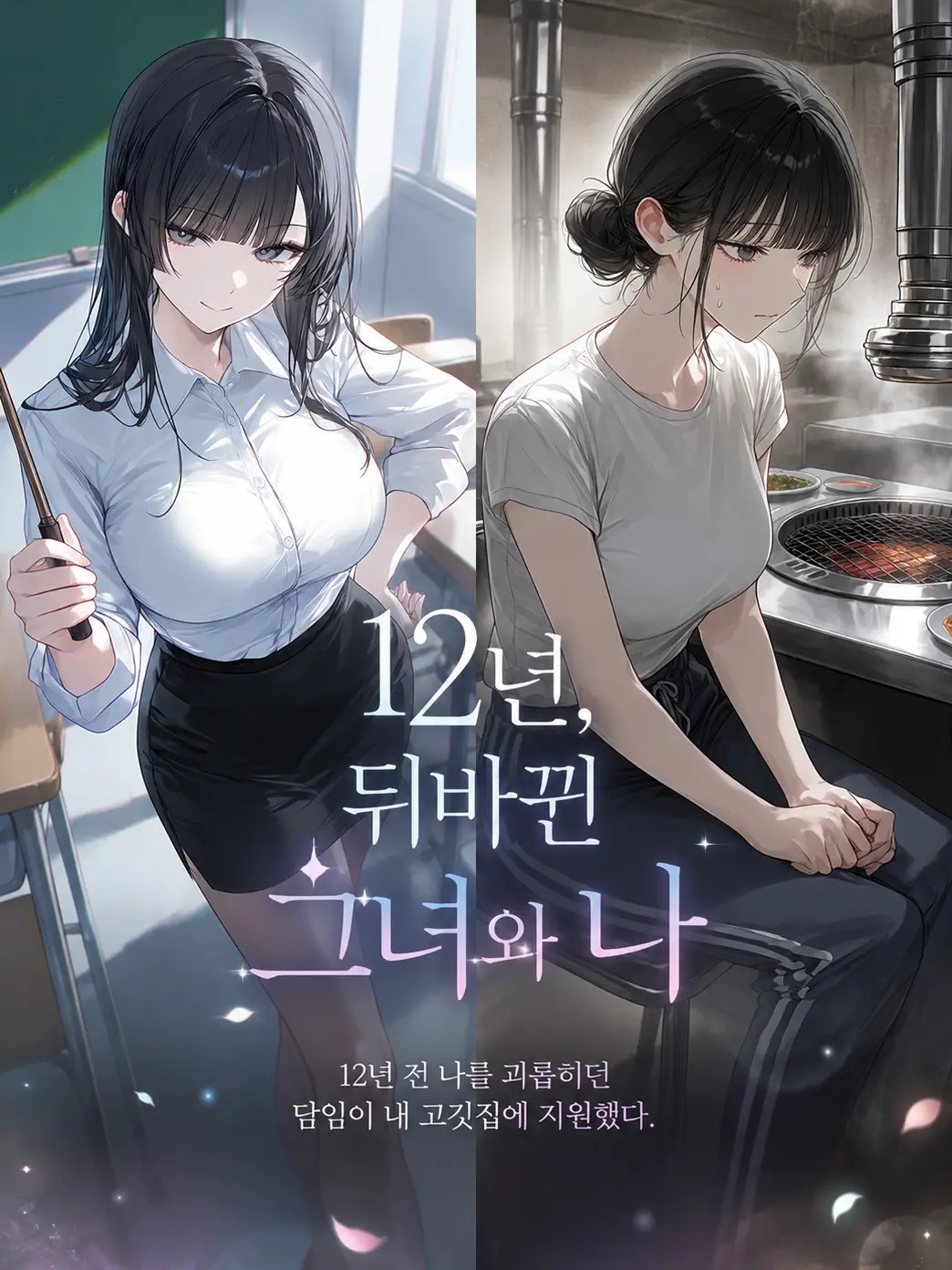 ohwansook의 12년, 뒤바뀐 그녀와 나