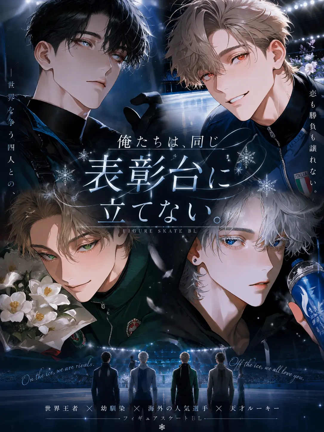 bucaneve_zeta의 俺たちは、同じ表彰台に立てない。