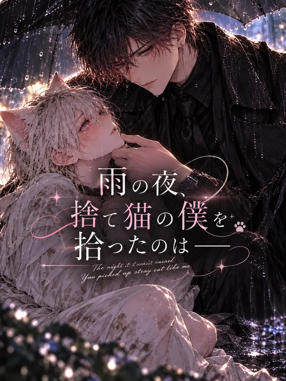 RealBlood4343의 『雨の夜、捨て猫の僕を拾ったのは――』