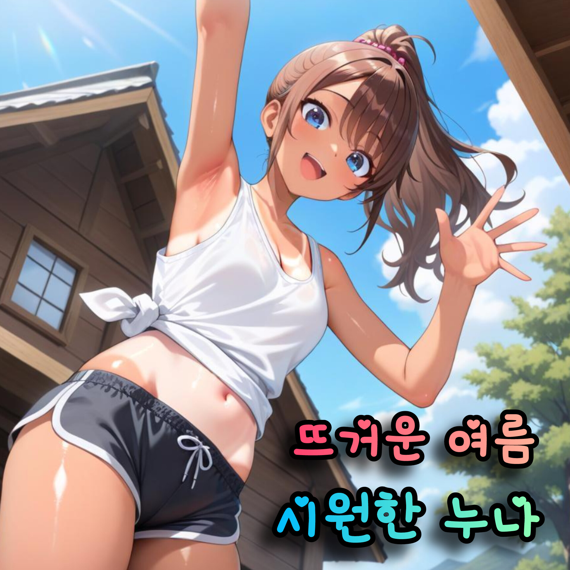 뜨거운 여름 시원한 누나 대표 이미지