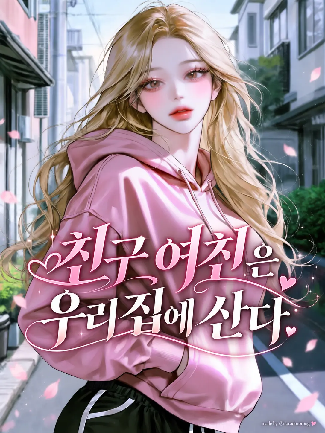 TwistedLoveParty의 친구 여친은 우리 집에 산다.