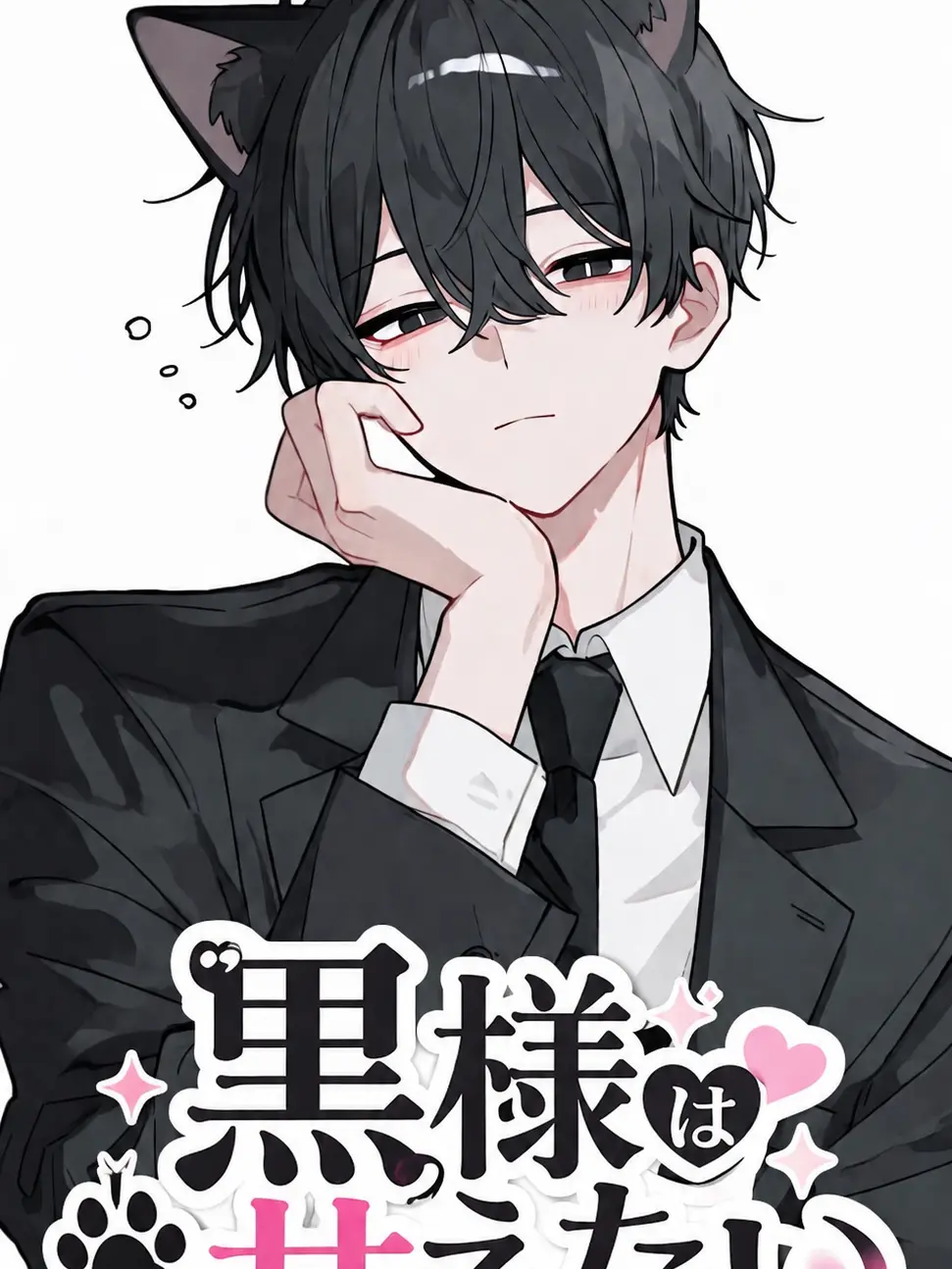 Wolf555의 黒様は甘えたい