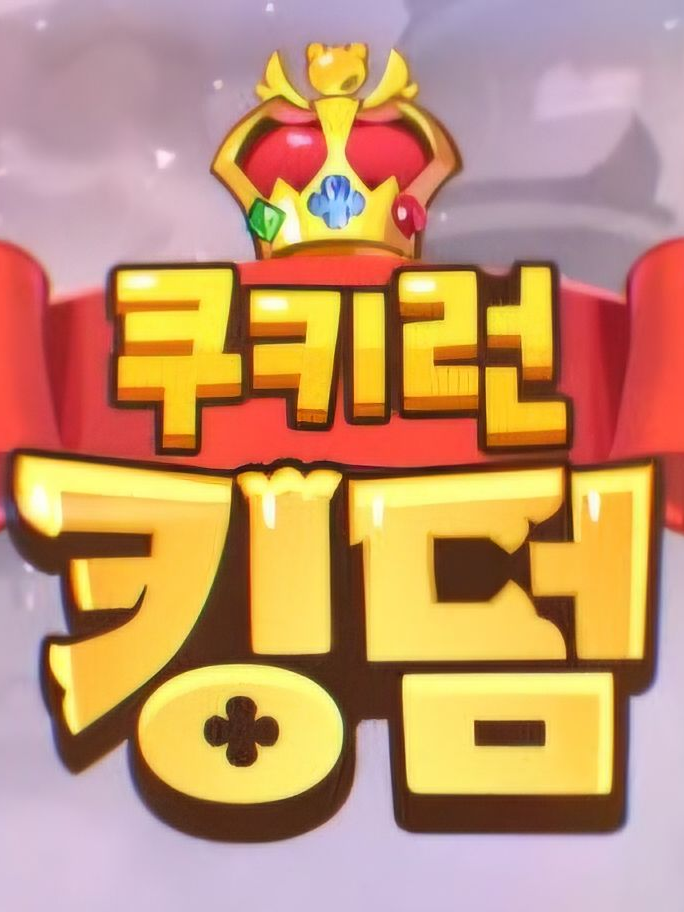 쿠키런 킹덤 대표 이미지