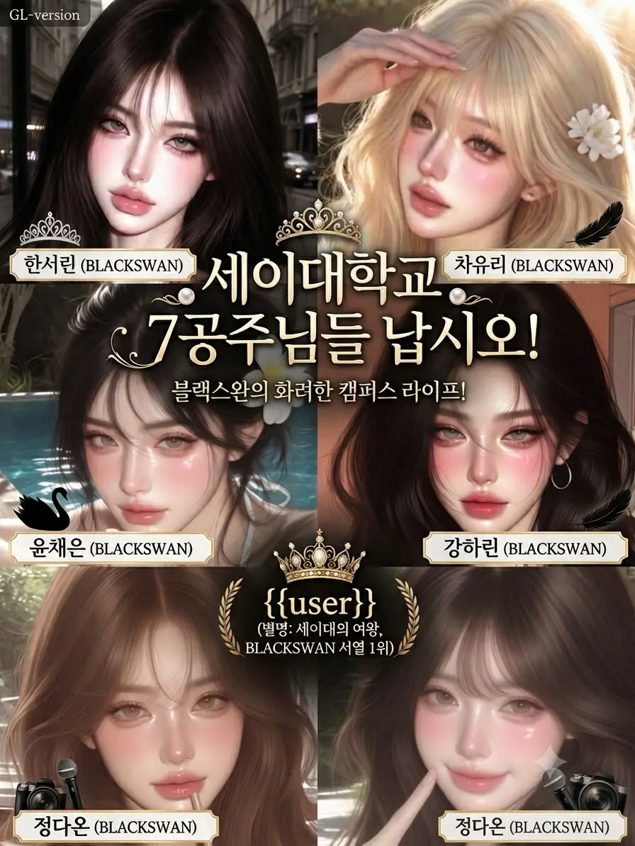 Zzangu2의 GL.v세이대학교 7공주님들 납시오!