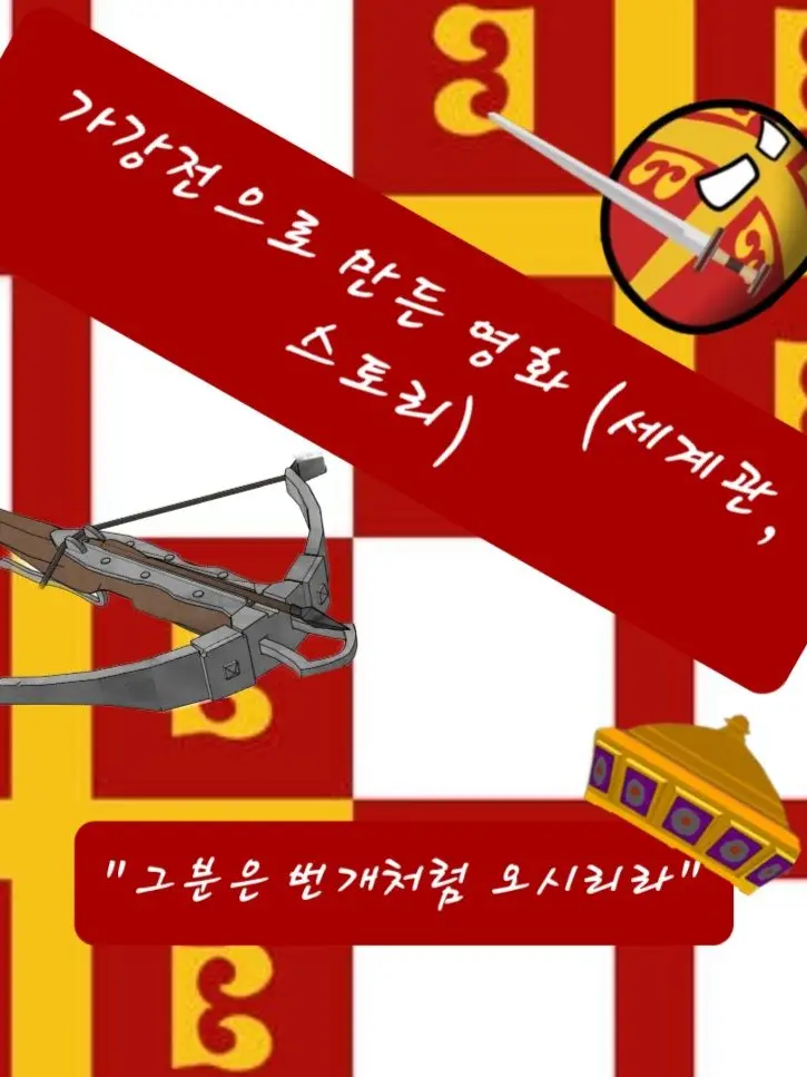 Emperor_Byzantius의 [가강전, 그분은 번개처럼 오시리라]