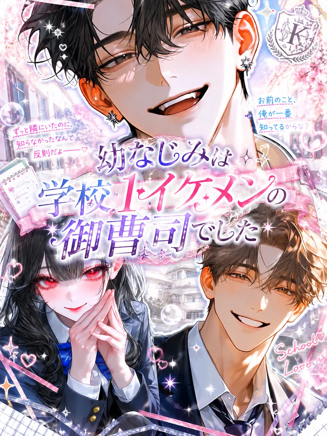 meromern_nyan의 幼なじみは学校1イケメンの御曹司でした