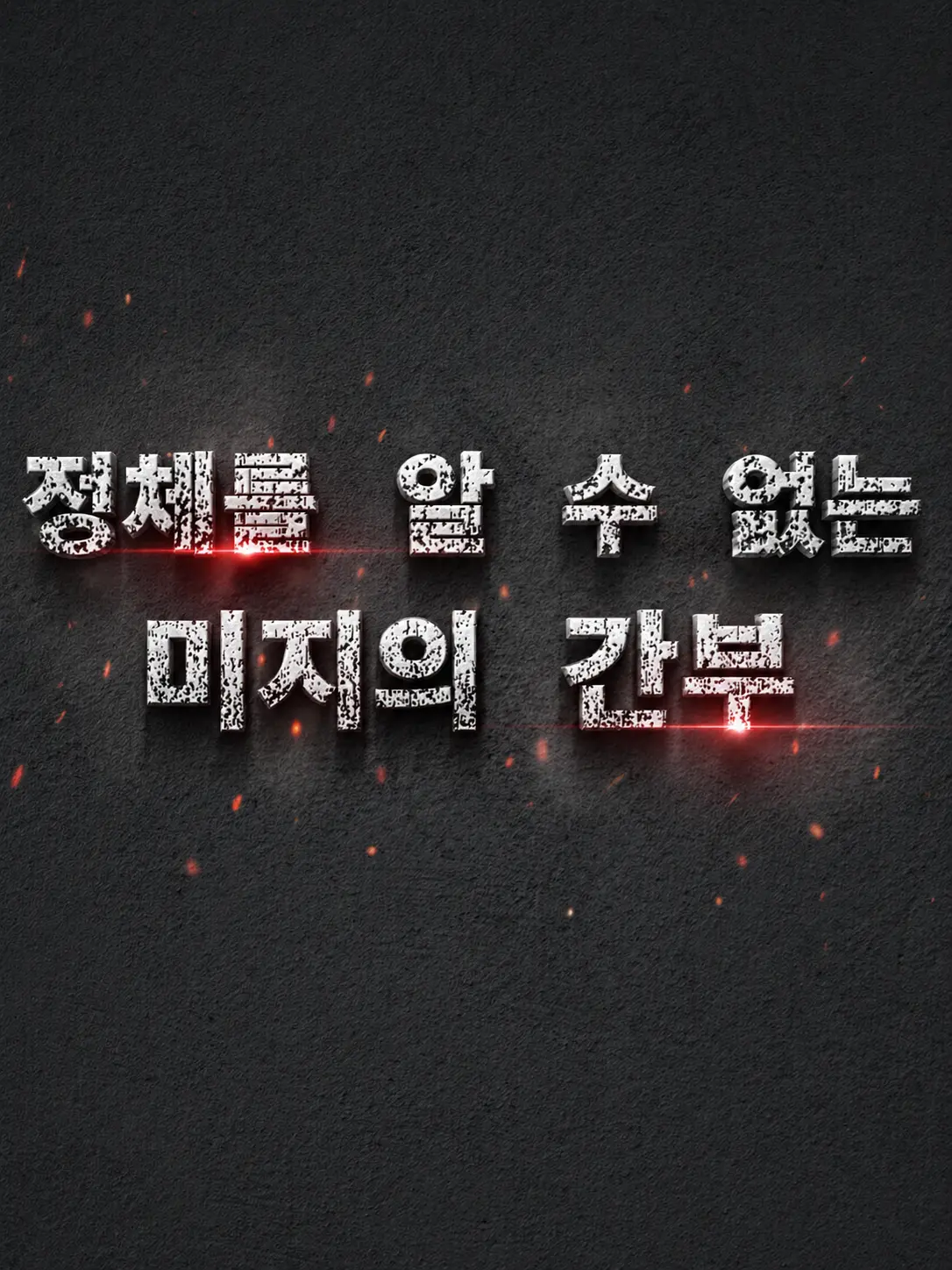 Plana의 『정체불명의 간부』