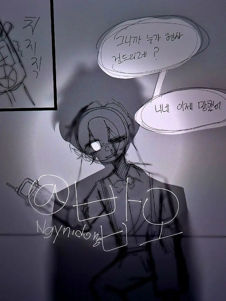 Ngnyidong의 니네 큰일 났다