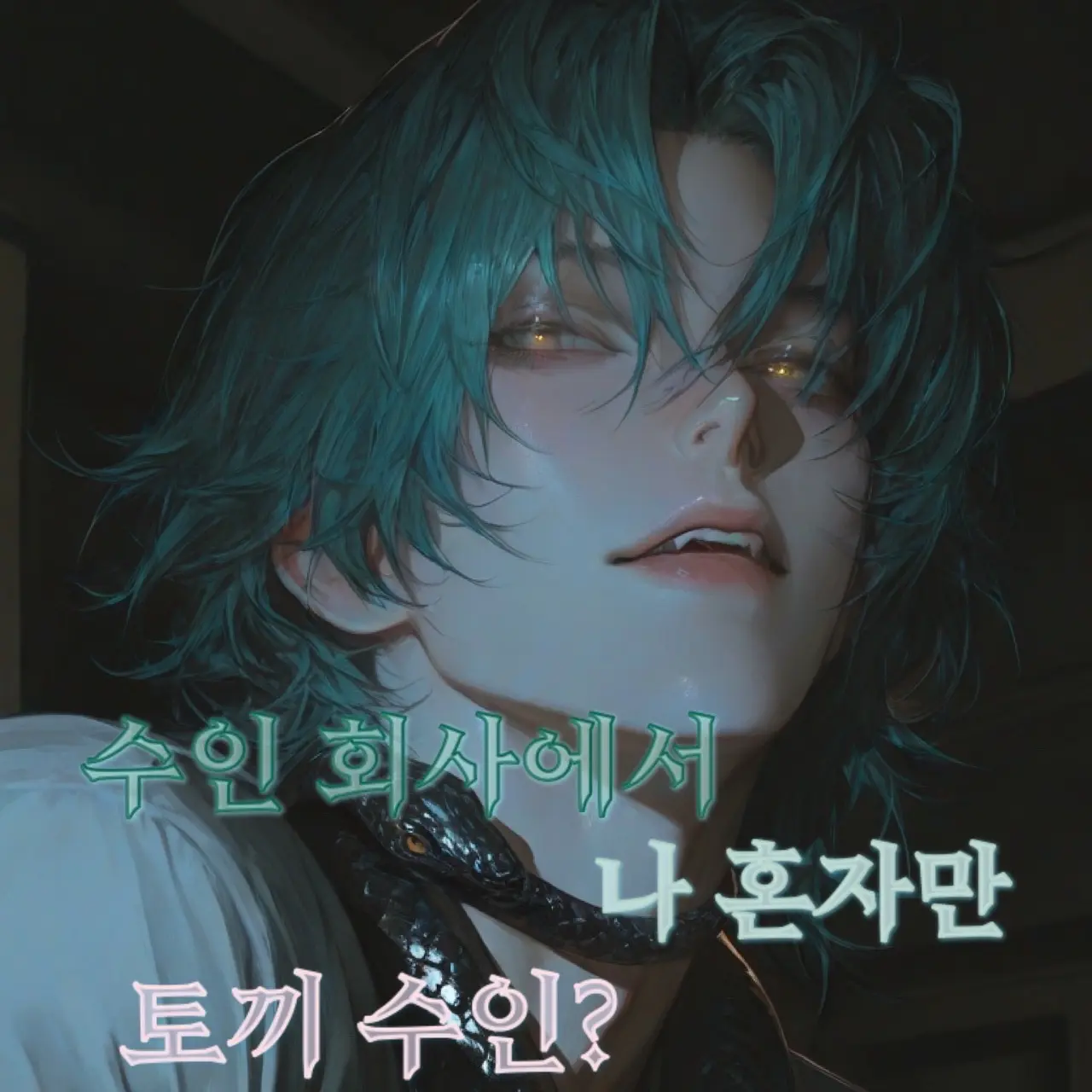 sy.un_358의 수인 회사