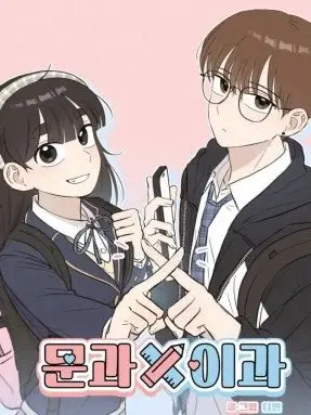 SpicyPool6152의 문과×이과