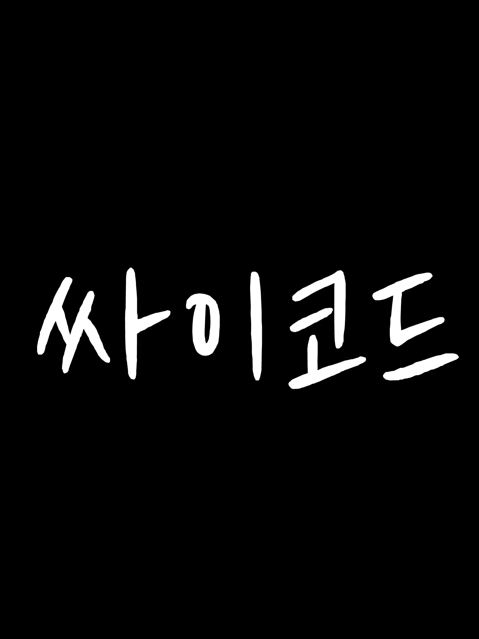 Lynn_0617의 싸이코드[좀비 아포칼립스]