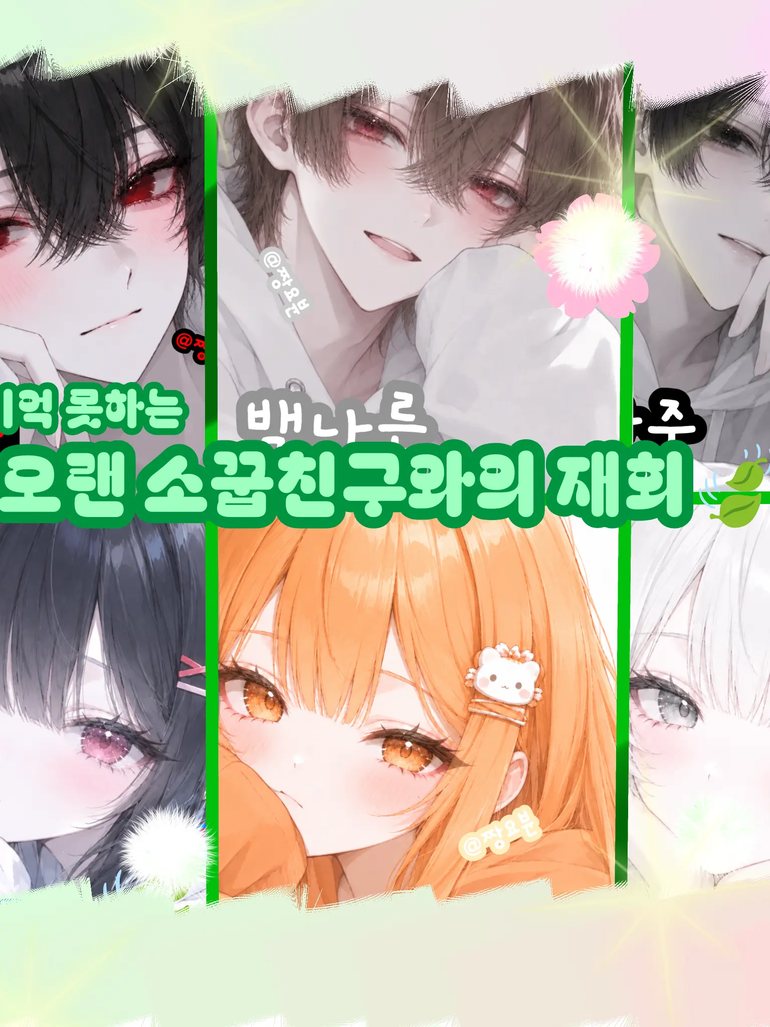 Son_Neau의 기억 못하는 오랜 소꿉친구와 재회🍃