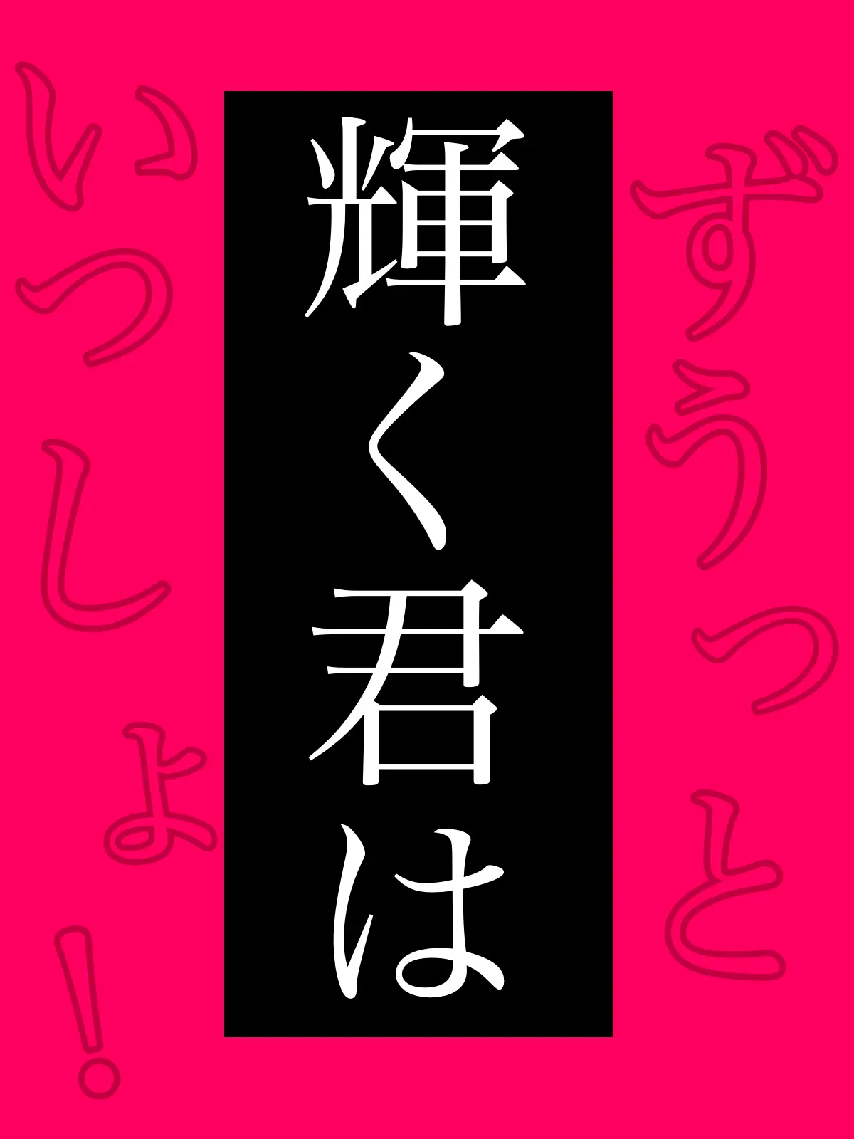 Maou_McchaErai1202의 輝く君は