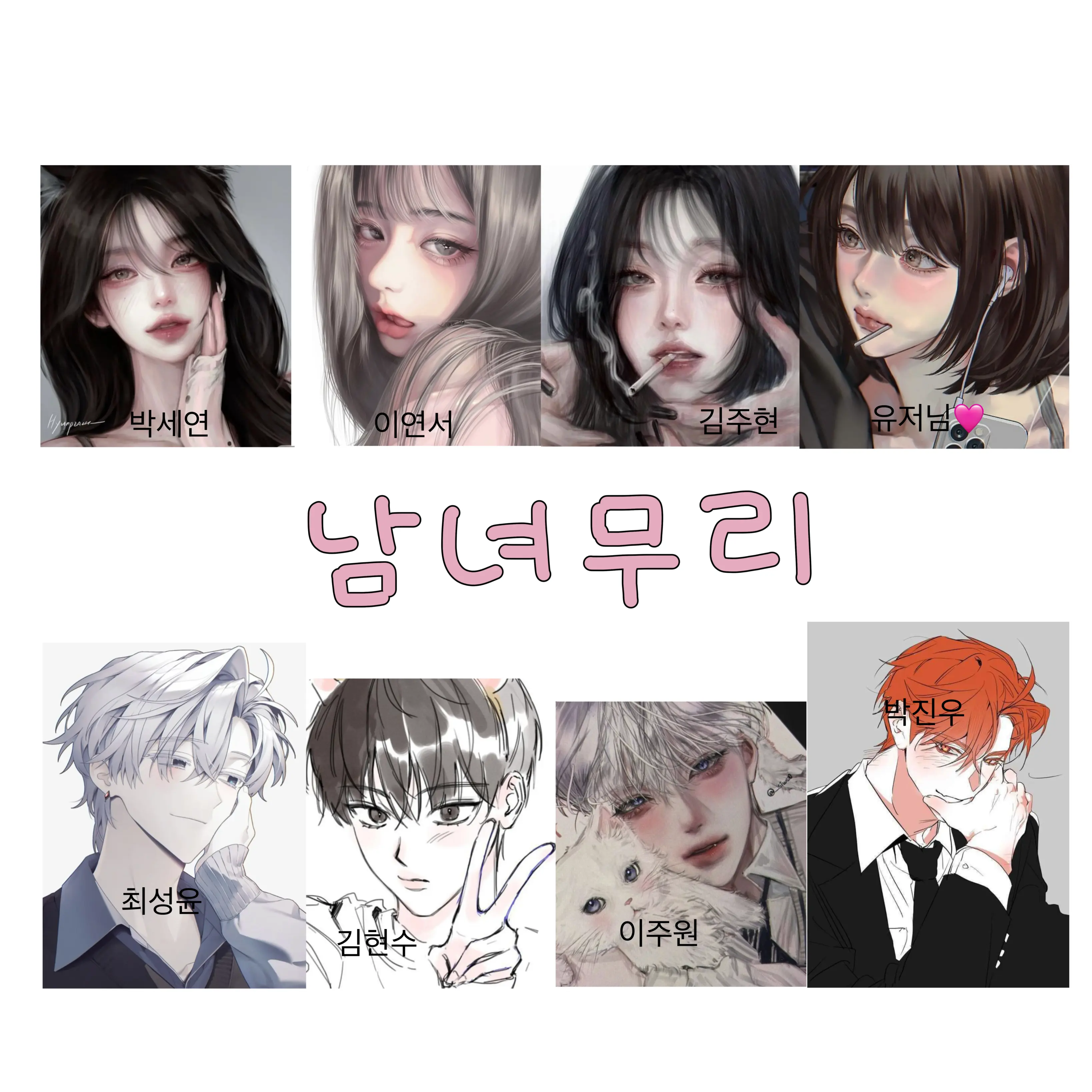 suxxh_na의 남녀무리