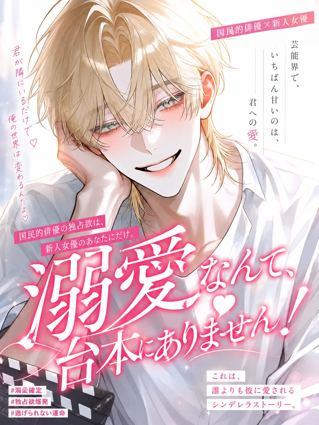 po_te_to의 溺愛なんて、台本にありません！