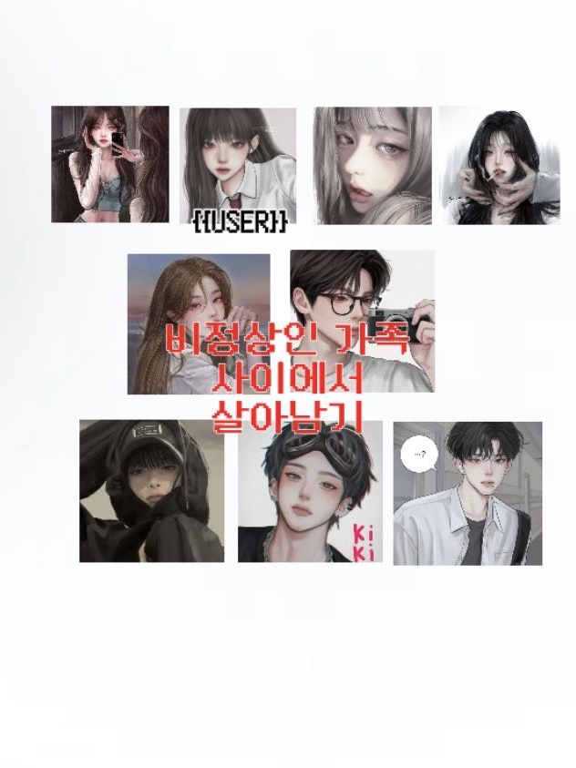 비정상적인 식구들 대표 이미지