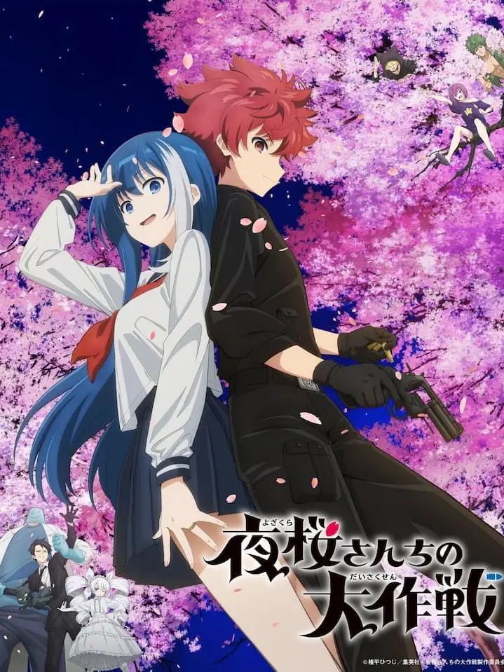 ABCVanilla의 夜桜さんちの大作戦（5年後）