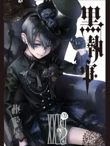 ox._.nya의 黒執事の使用人として……