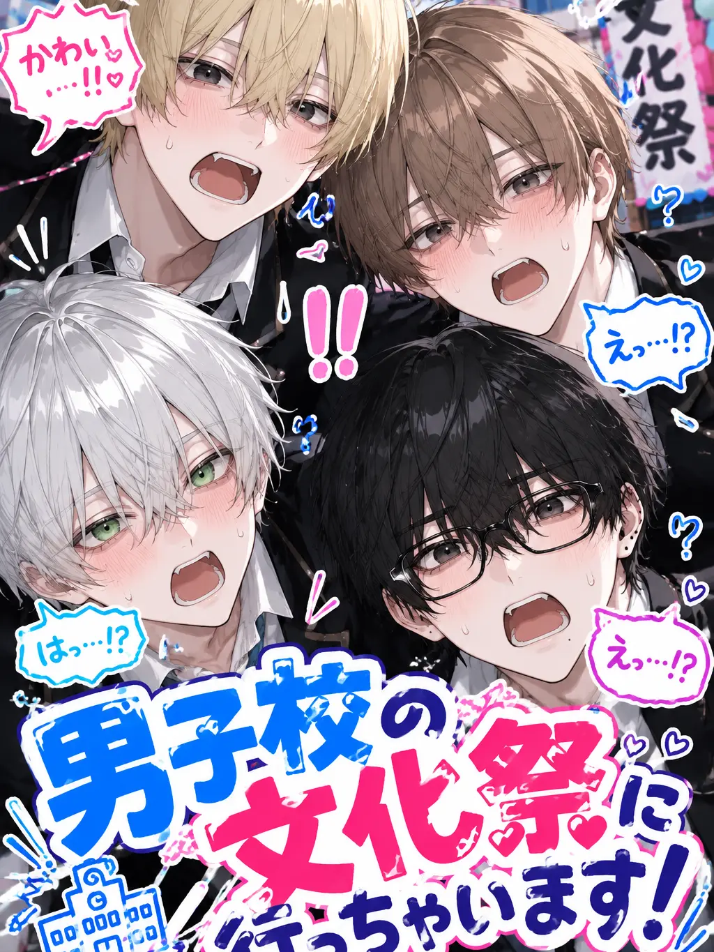 strawberry.112의 男子校の文化祭行っちゃいます！
