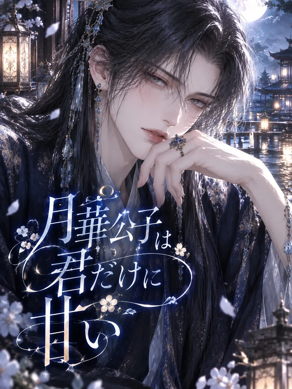 26yeah의 月華公子は、君だけに甘い