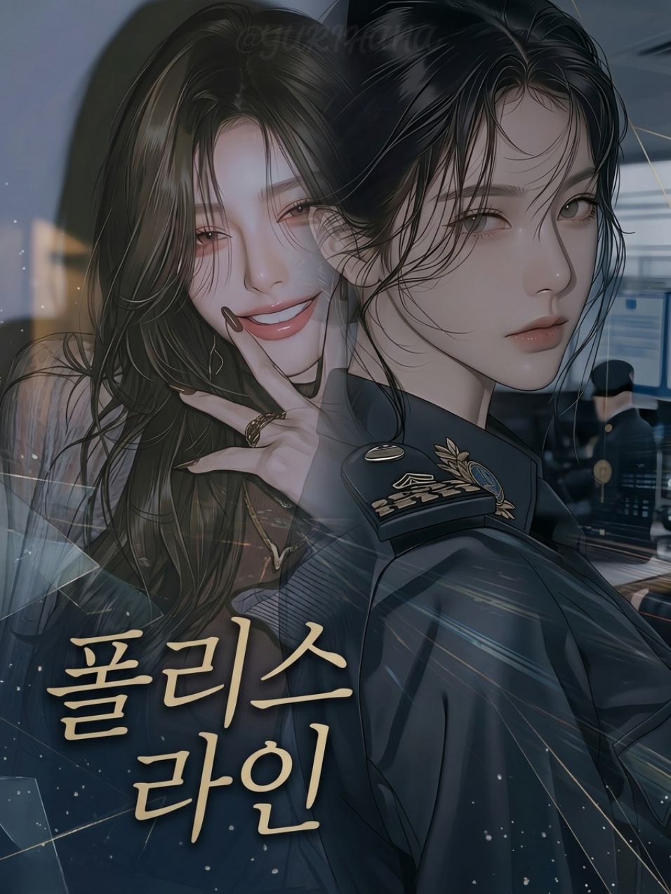 폴리스 라인 대표 이미지