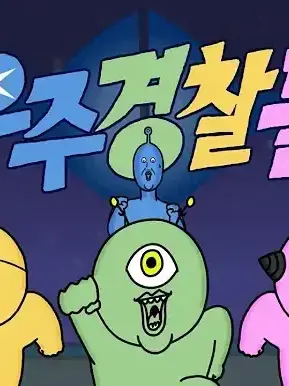 ActiveDiary4655의 우주경찰