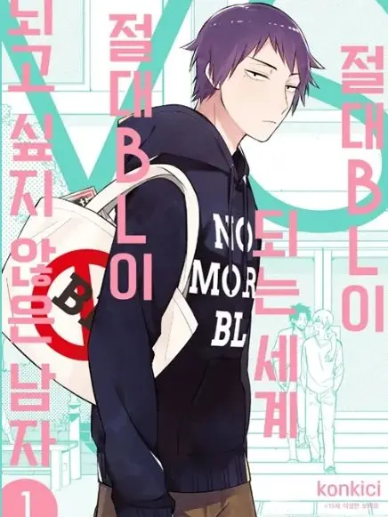 YourLoveIsMyDrug의 절대 BL이 되는 세계