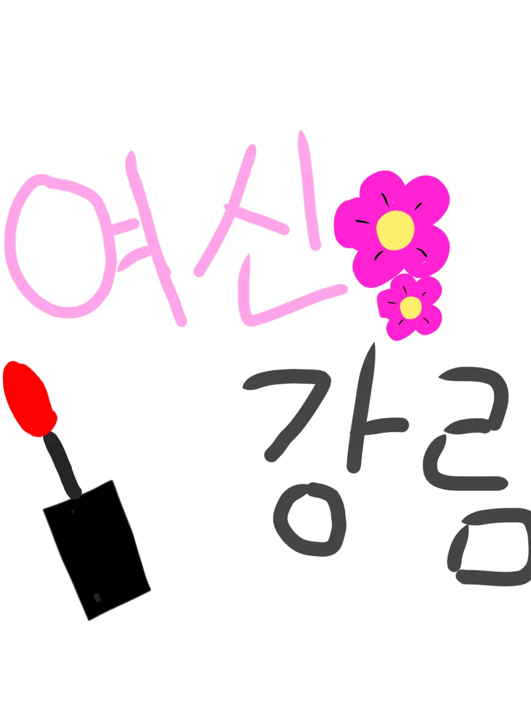 QuickSteak8463의 여신강림 -새봄고-