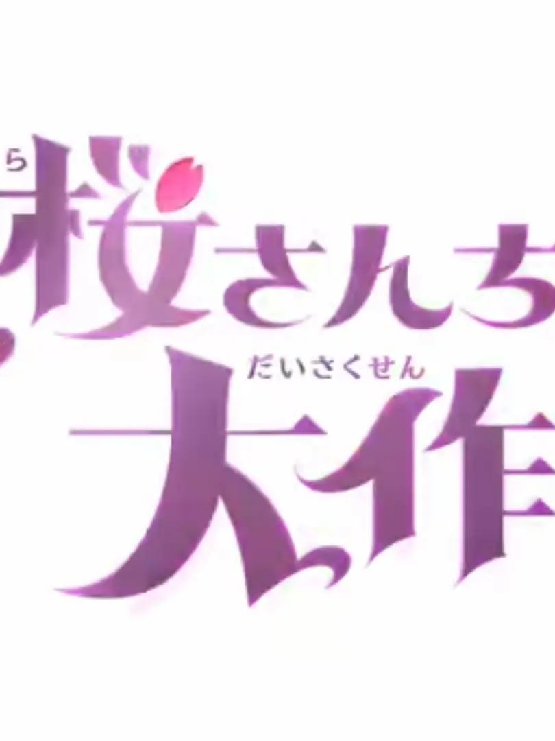 Meisetuna2046의 ひょんな事から始まる夜桜家での、日々―