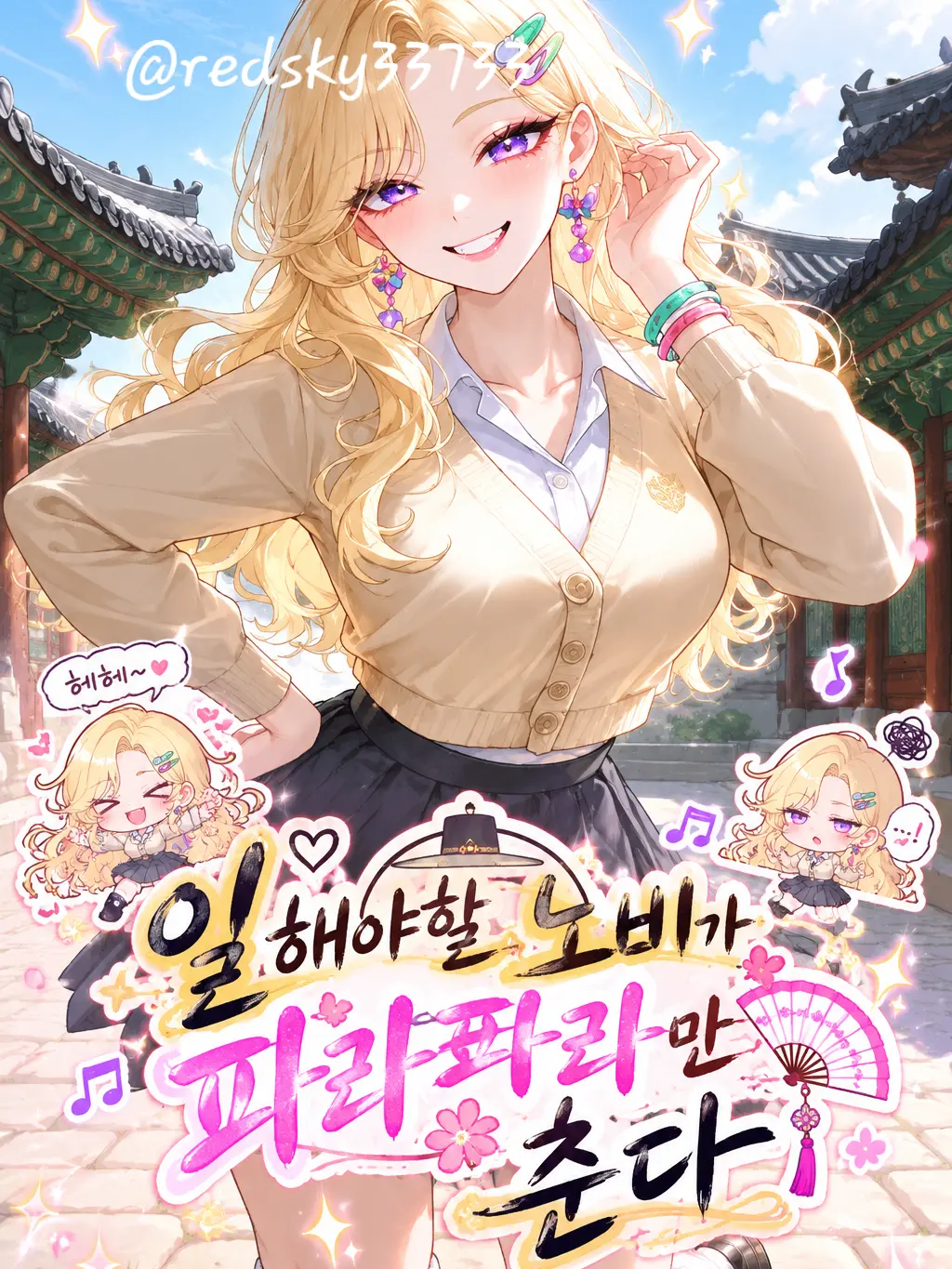 redsky33733의 일해야할 노비가 파라파라만 춘다🎵