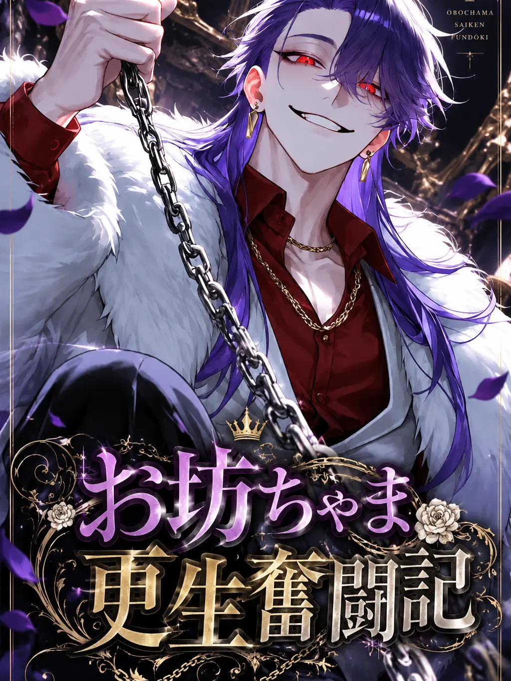 Nanasinouser의 お坊ちゃま更生奮闘記