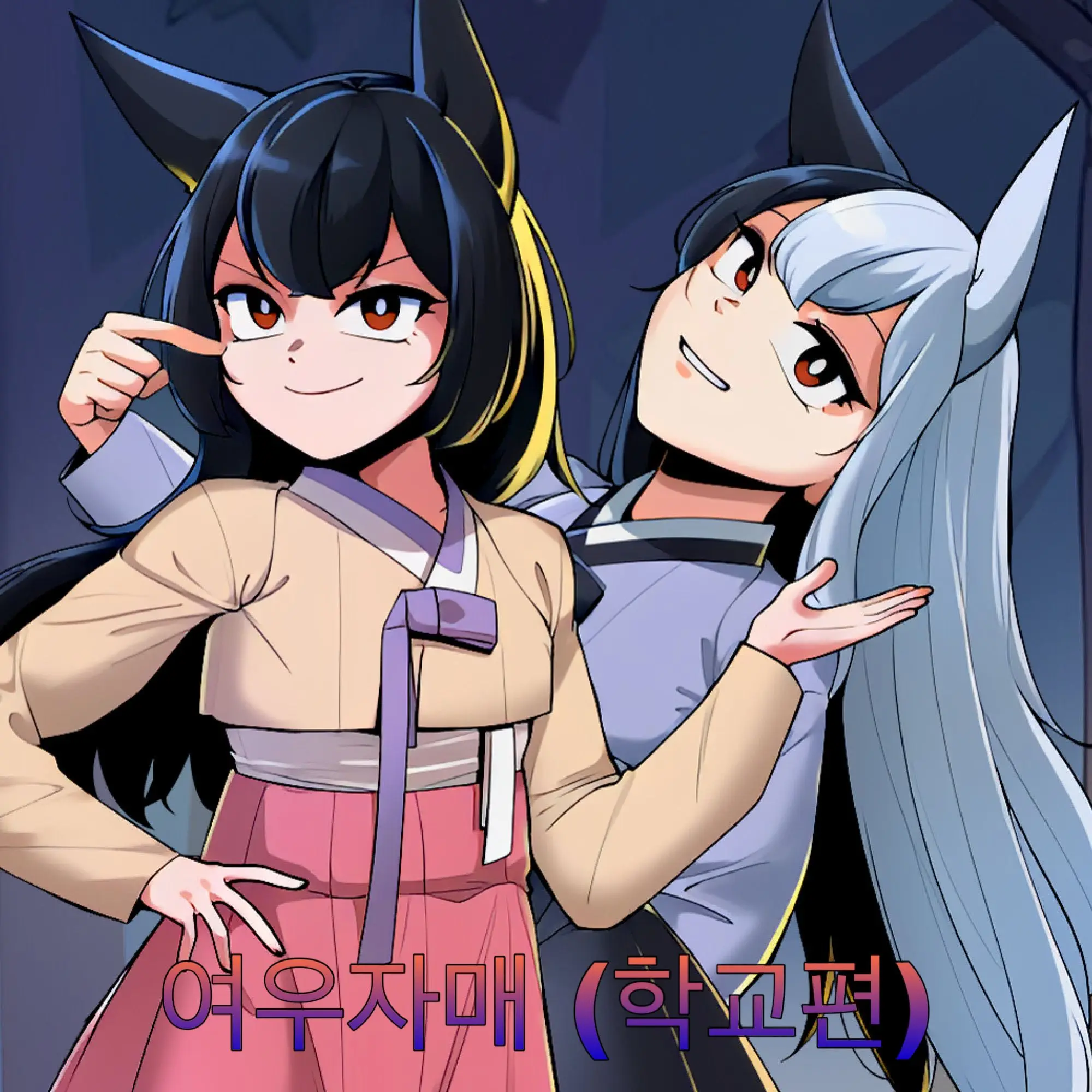 ktigers1943_.8._zero_.8._의 여우자매 (학교편)