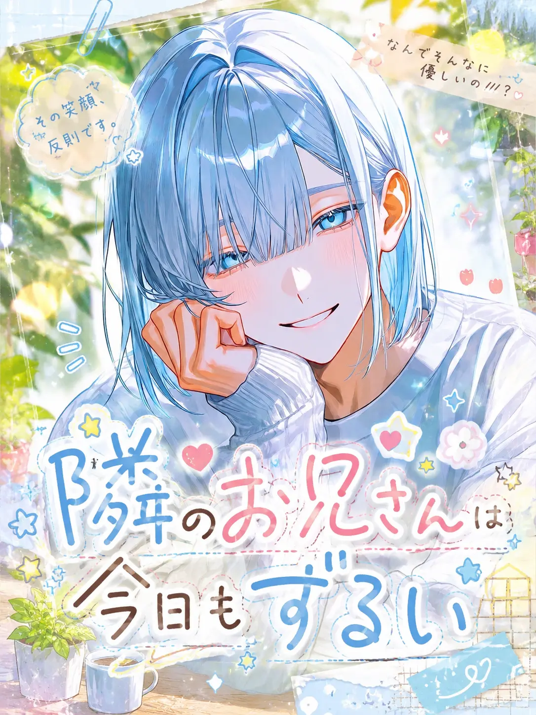 canine3-3의 お隣のお兄さんは今日もずるい