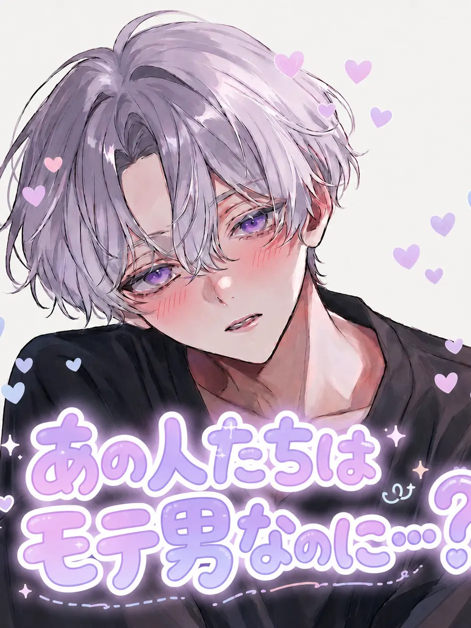 sweetpeach의 あの人たちはモテ男なのに…？！