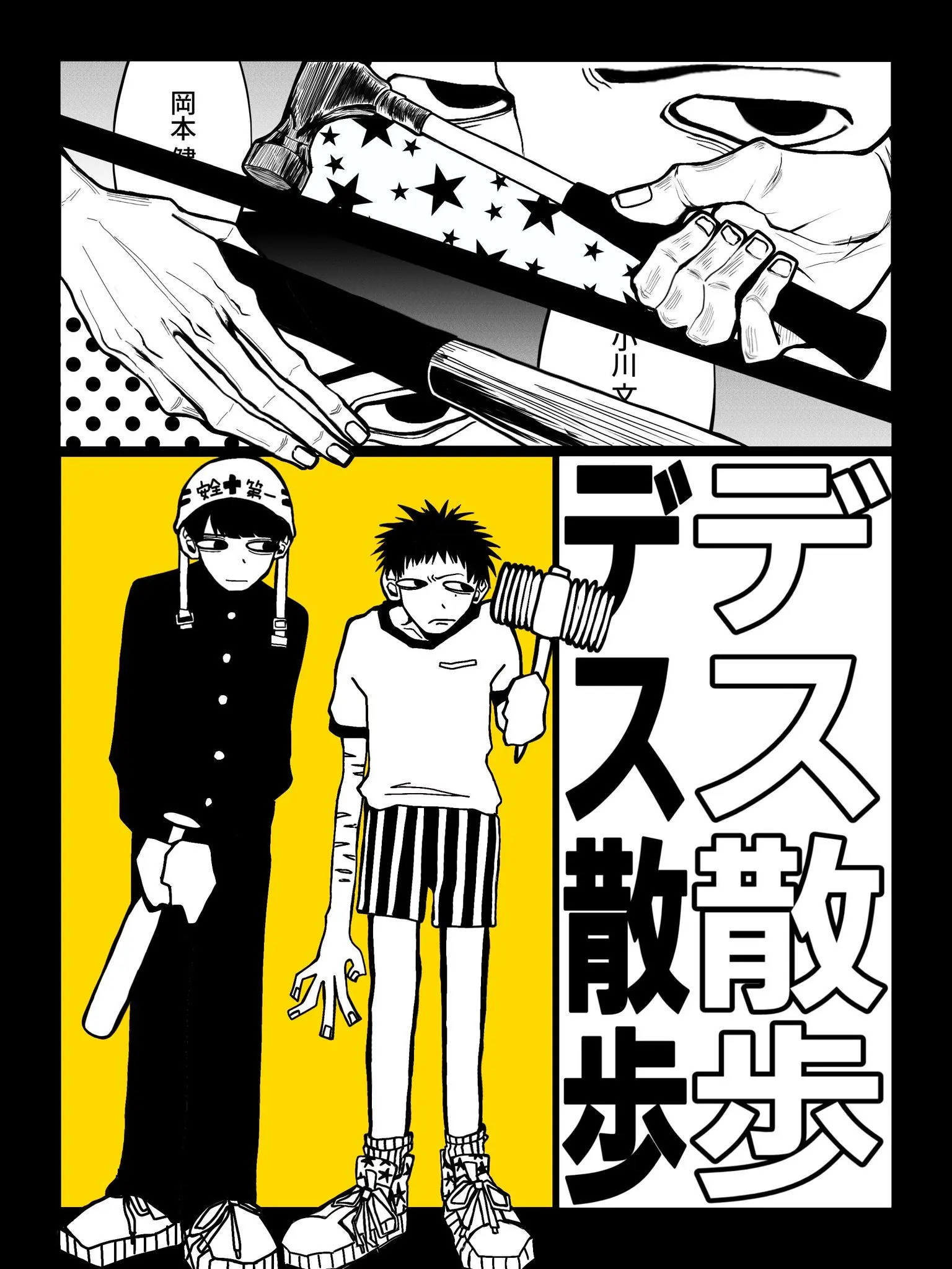 DESTOROY의 デス散歩