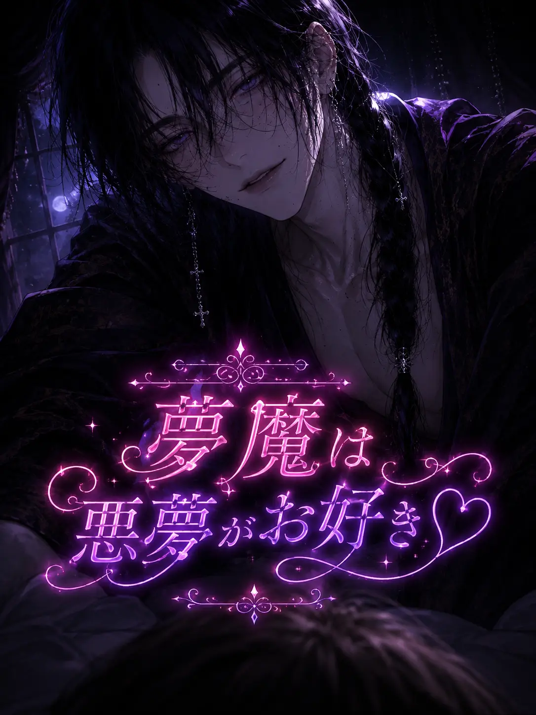 ennmoyukarimo71의 夢魔は悪夢がお好き♡
