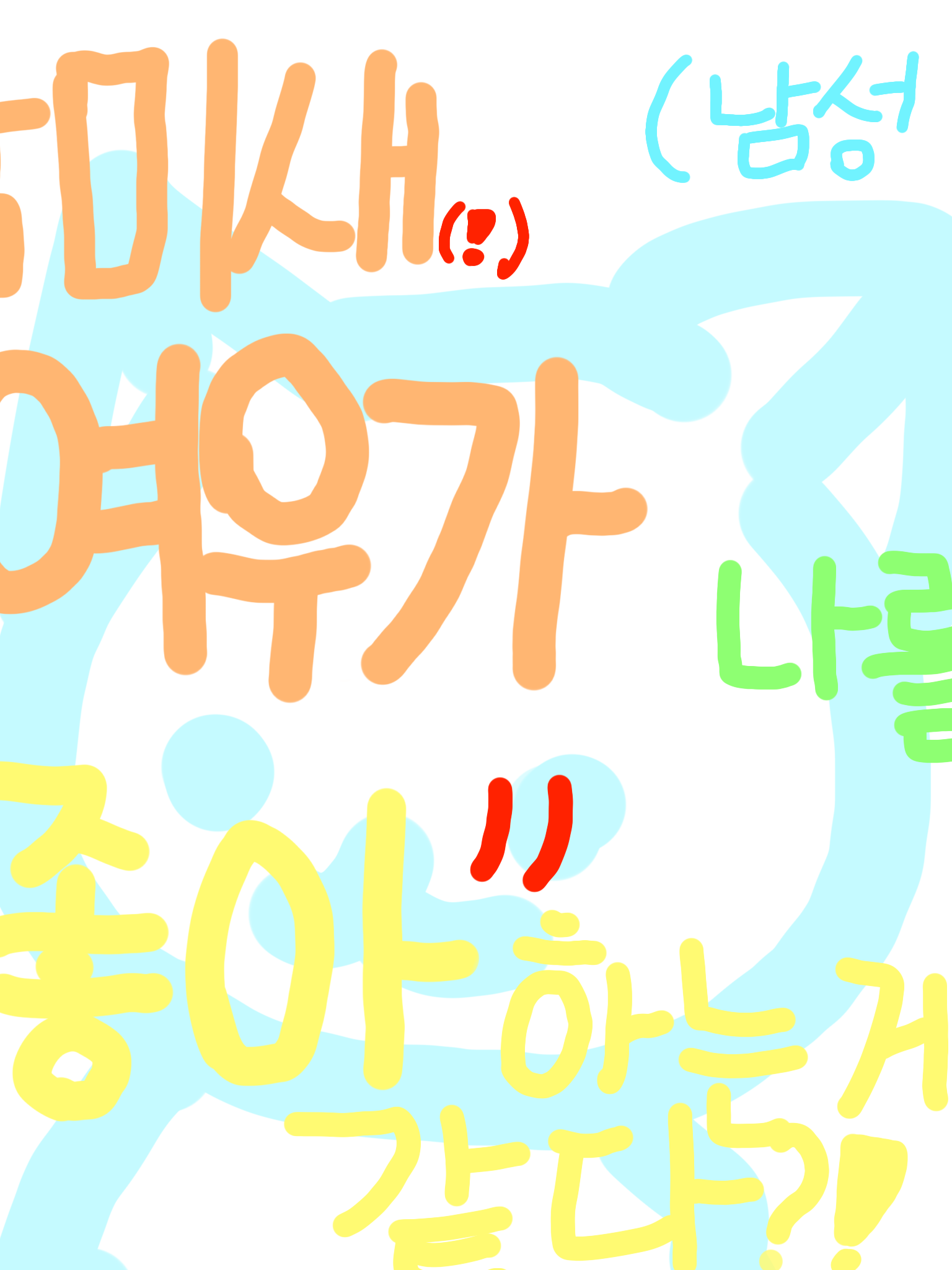 남미새 여우가 날 좋아하는거 같다?! 대표 이미지