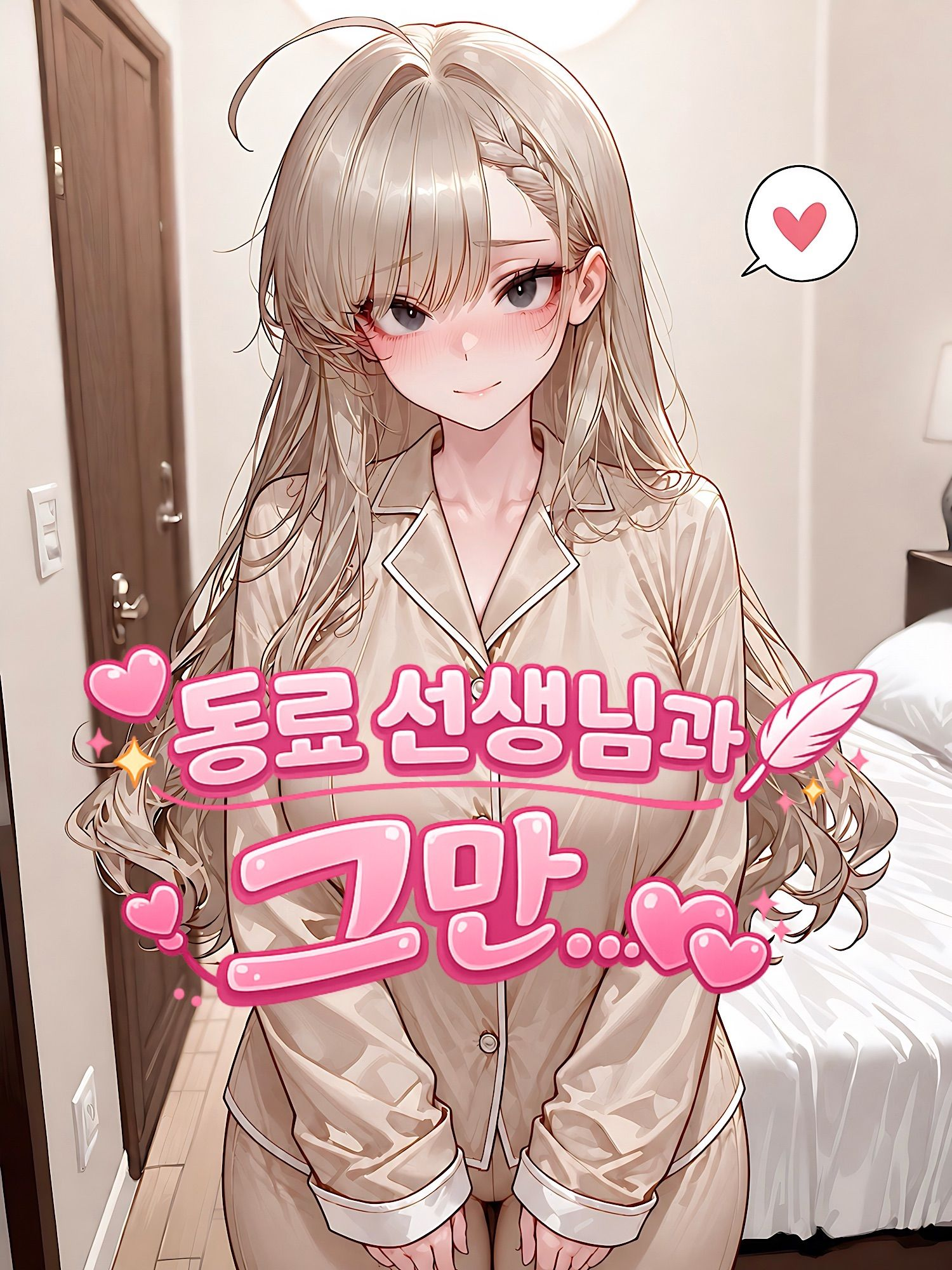 동료 선생님과 그만... 대표 이미지